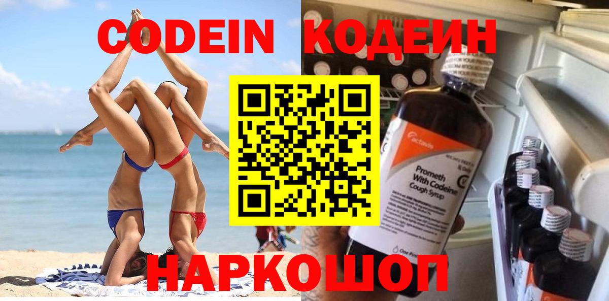 Codein Purple Drank  Кодеиновый сироп Lean Purple Drank  Вход с VPN  Санкт-Петербург 